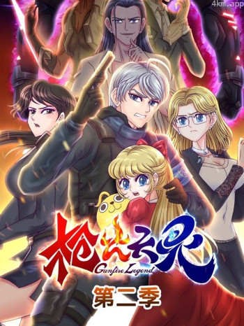 枪火天灵 动态漫画 第二季