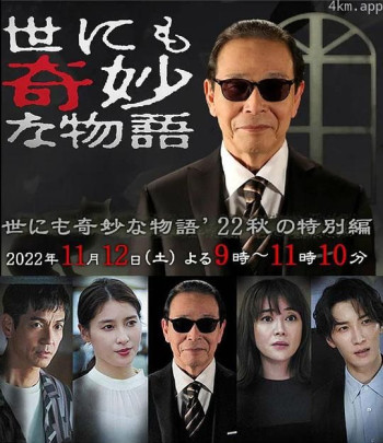 世界奇妙物语2021秋季特别篇