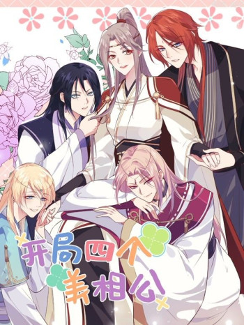 开局四个美相公 动态漫画 第二季