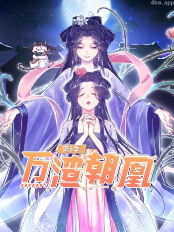 万渣朝凰 动态漫画 第五季