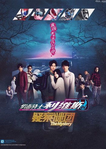 假面骑士利维斯 疑案谜团