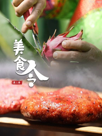 美食令 第二季
