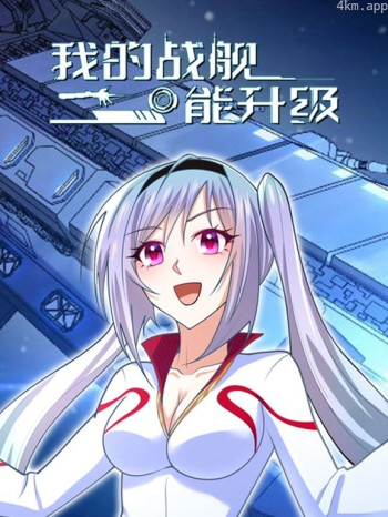 我的战舰能升级 动态漫画 第一季