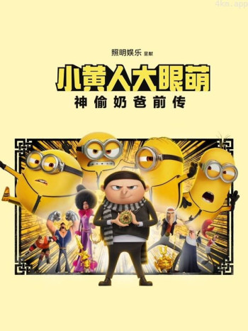 小黄人大眼萌:神偷奶爸前传(普通话)