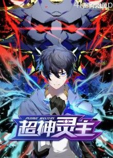 光子英雄传：超神灵主·动态漫