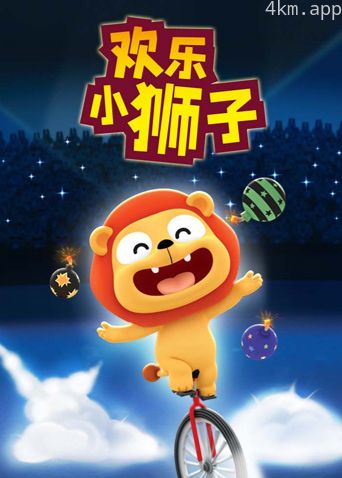 欢乐小狮子
