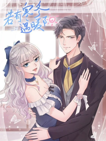 若有寒冬遇暖阳 动态漫画 第二季