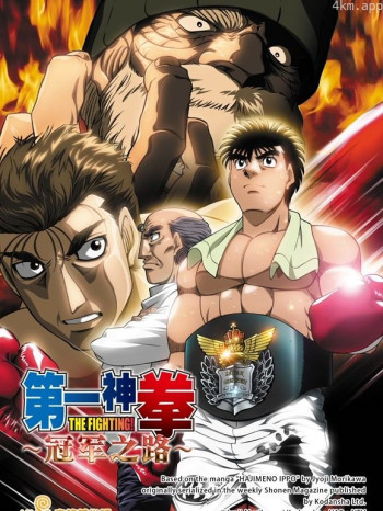 第一神拳电视特别篇：冠军之路