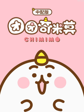 团团奇米莫（中配版）