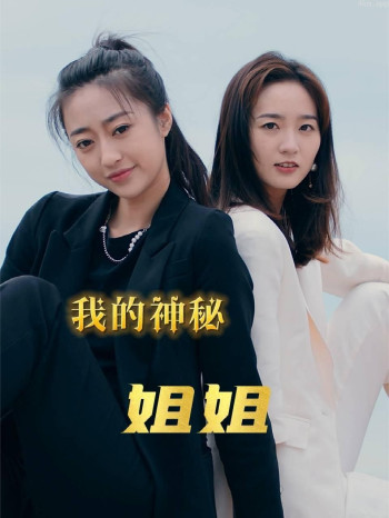 我的神秘姐姐