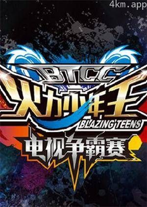 火力少年王电视争霸赛