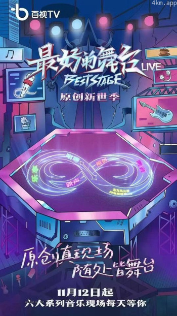 最好的舞台·原创新世季