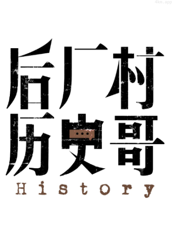 后厂村历史哥