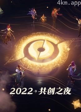 2022共创之夜