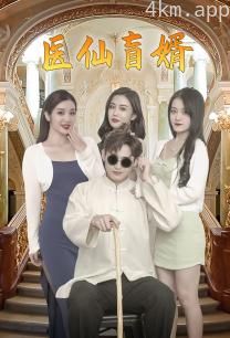 医仙盲婿(第75集)