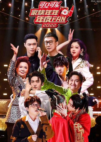 家族年年年夜FAN2022
