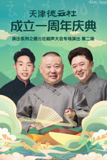 天津德云社成立一周年庆典演出系列之德云社相声大会专场演出(第二场)