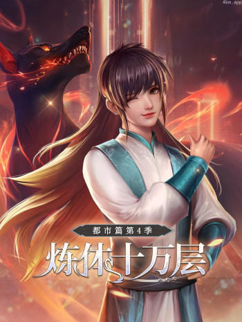 炼体十万层：都市篇 第四季