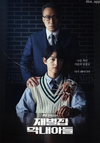 财阀家的小儿子