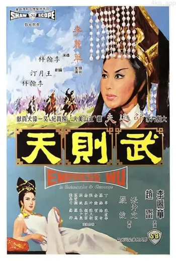 武则天(1963)