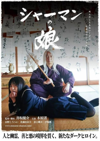 シャーマンの娘