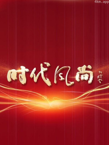 时代风尚——中国文艺志愿者致敬大国重器特别节目