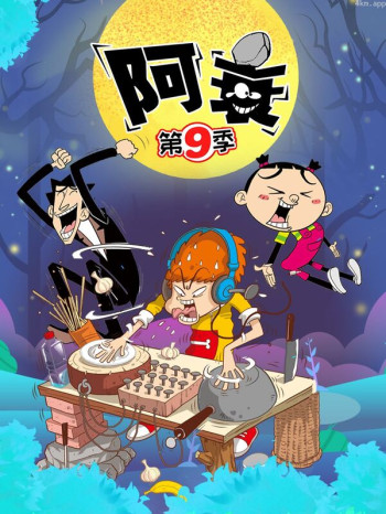阿衰 第九季