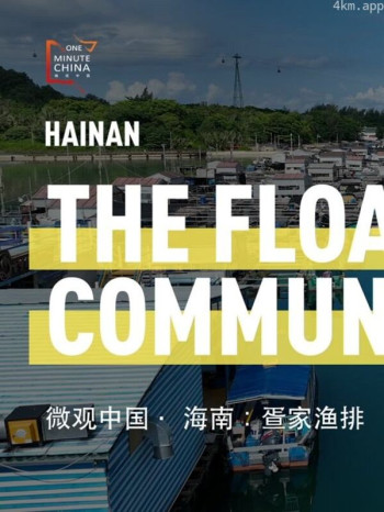 微观中国·海南