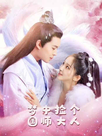 梦中捡个国师大人