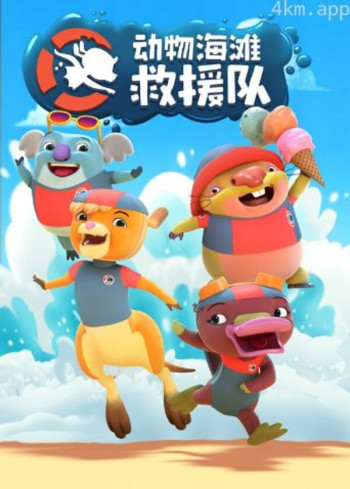 动物海滩救援队
