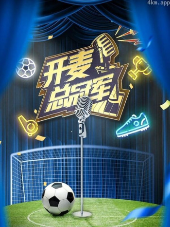 开麦总冠军