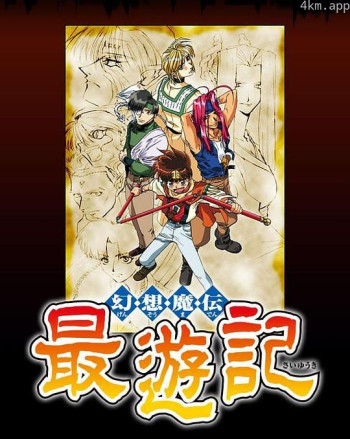 幻想魔传 最游记