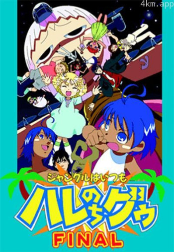 热带雨林的爆笑生活 完结篇