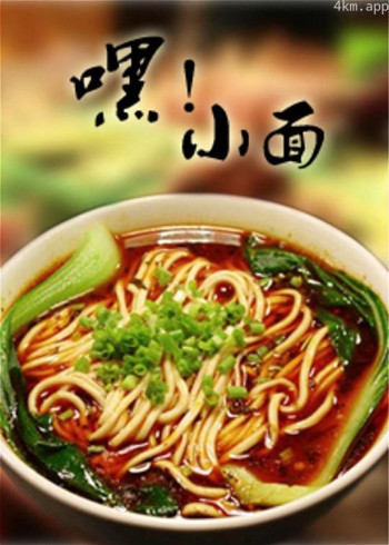 嘿!小面