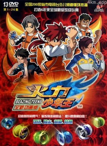 火力少年王3 动画版