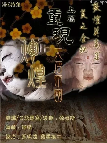 敦煌莫高窟 美の全貌·上篇·重现大唐帝国的辉煌