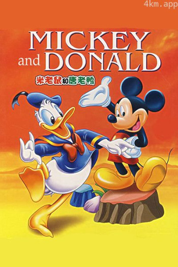 米老鼠和唐老鸭