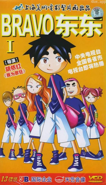 BRAVO东东