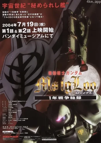 机动战士高达 MS IGLOO 一年战争秘史