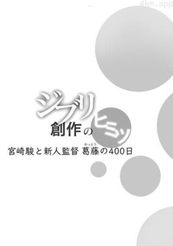 借东西的小人阿莉埃蒂：创作的秘密