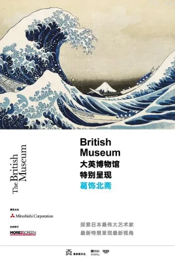 葛饰北斋：超越巨浪