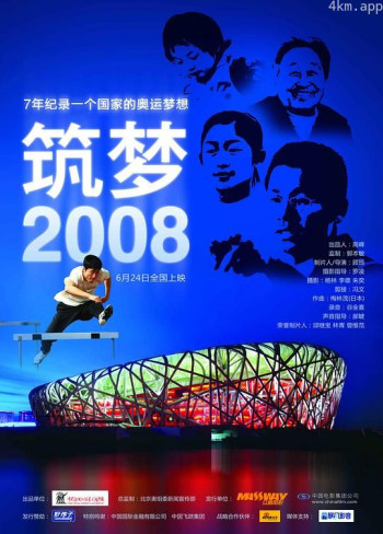 筑梦2008