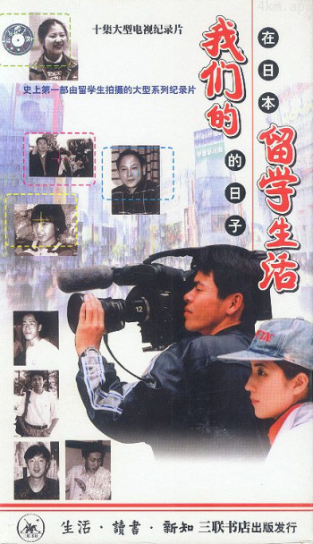 我们的留学生活——在日本的日子