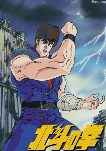 世纪末救世主传说 北斗神拳