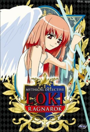 魔侦探洛基 RAGNAROK