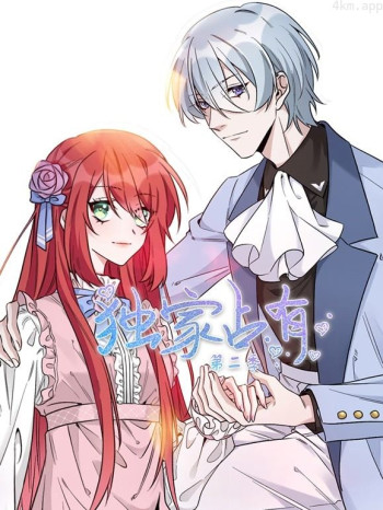 独家占有动态漫画 第二季