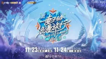 妻子的浪漫旅行 第六季