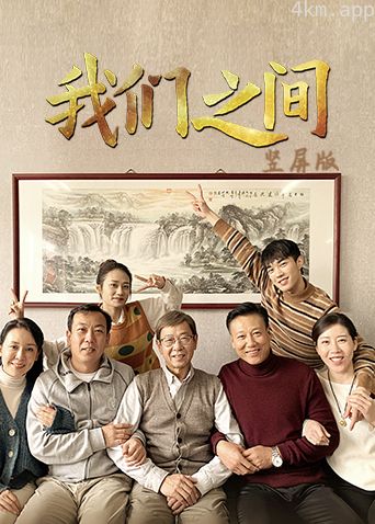 我们之间 竖屏版