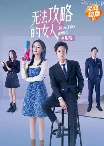 无法攻略的女人 电影版