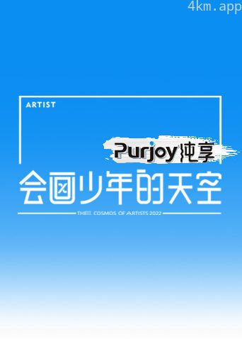 会画少年的天空